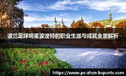 波兰足球明星波涅特的职业生涯与成就全景解析