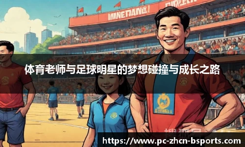 体育老师与足球明星的梦想碰撞与成长之路